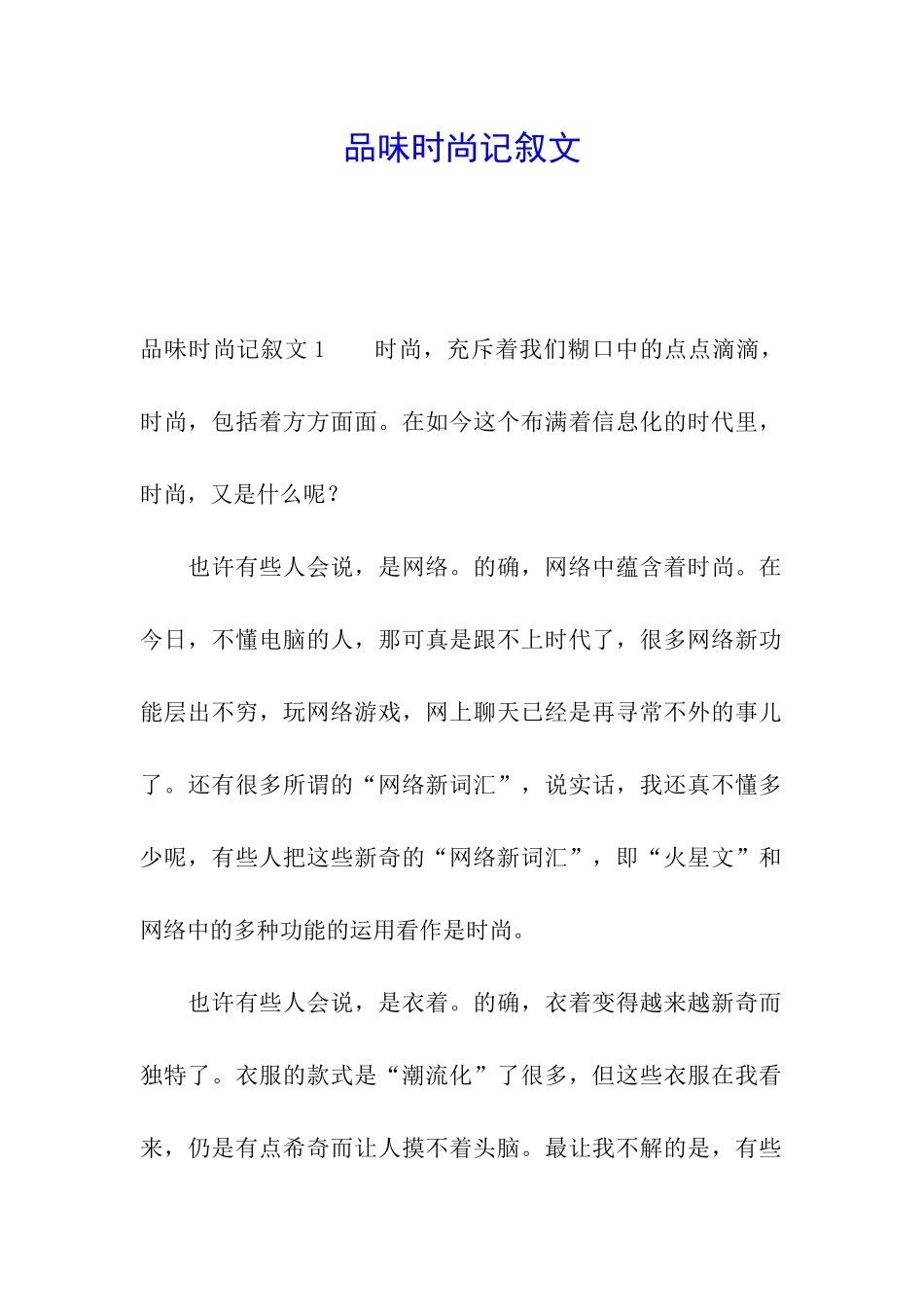 品味时尚记叙文_第1页