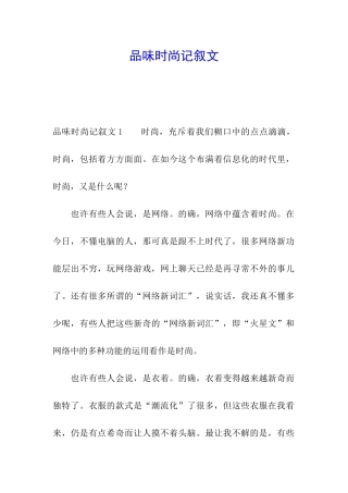 品味时尚记叙文