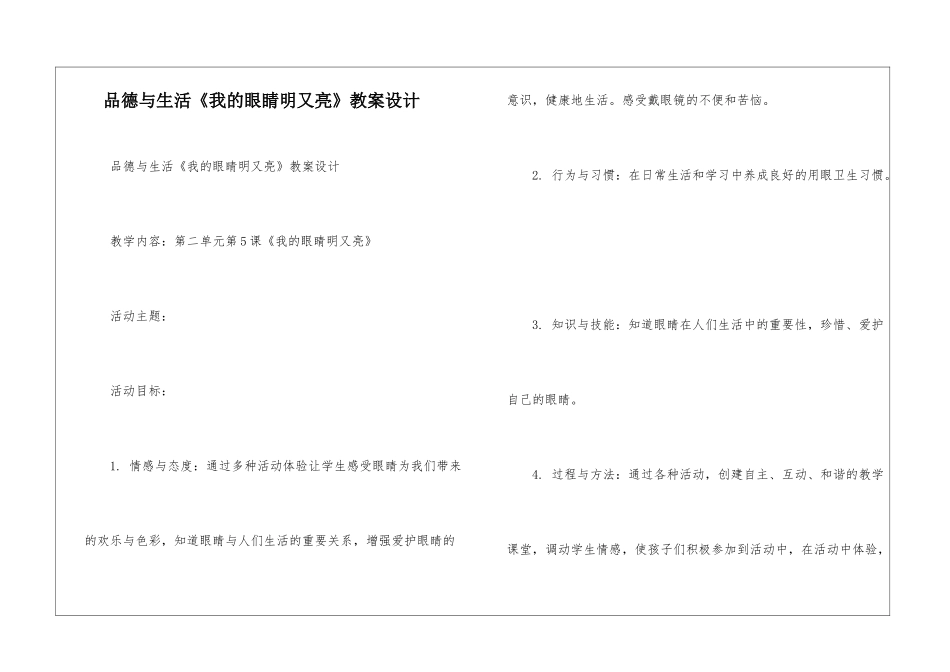 品德与生活《我的眼睛明又亮》教案设计_第1页