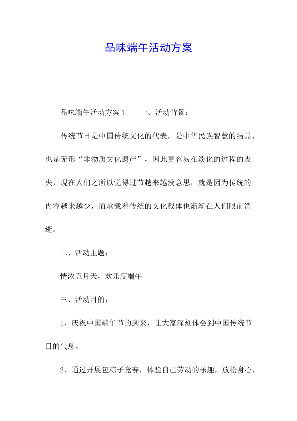 品味端午活动方案_第1页