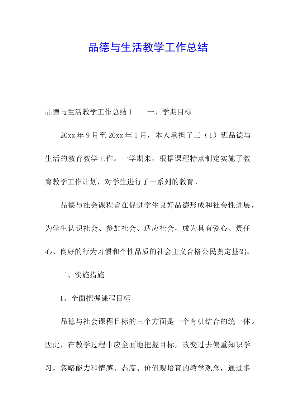 品德与生活教学工作总结_第1页