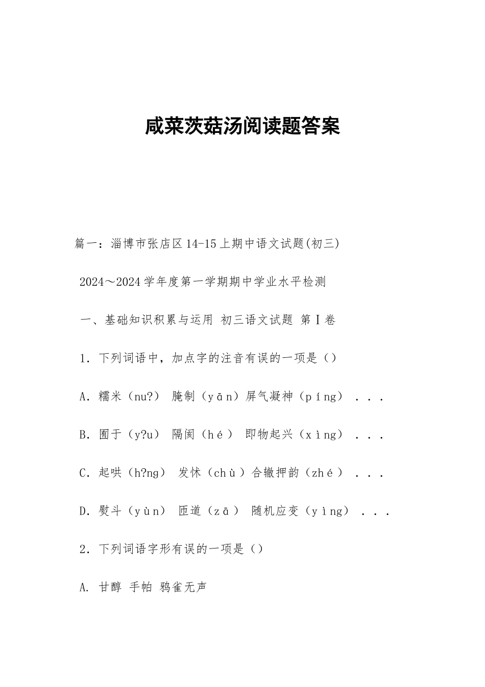 咸菜茨菇汤阅读题答案_第1页