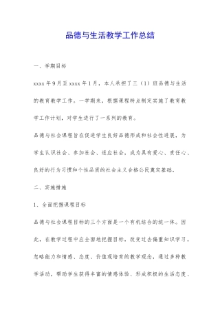 品德与生活教学工作总结-