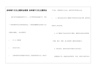 品味端午文化主题班会教案-品味端午文化主题班会-