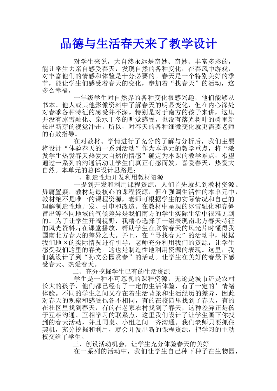 品德与生活春天来了教学设计_第1页