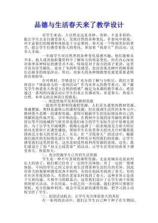 品德与生活春天来了教学设计