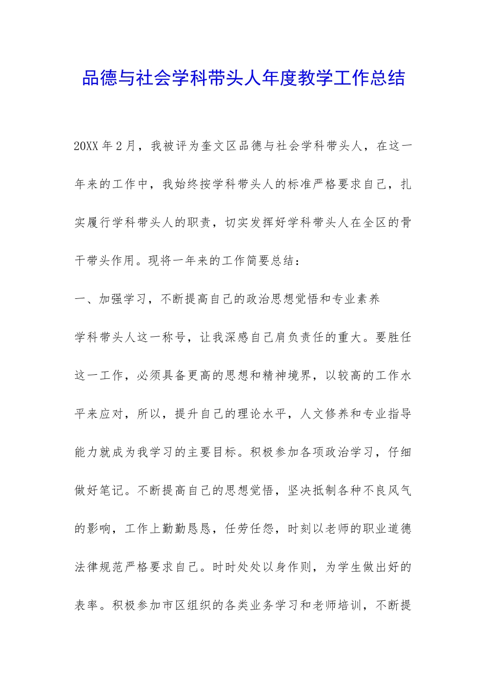 品德与社会学科带头人年度教学工作总结-_第1页