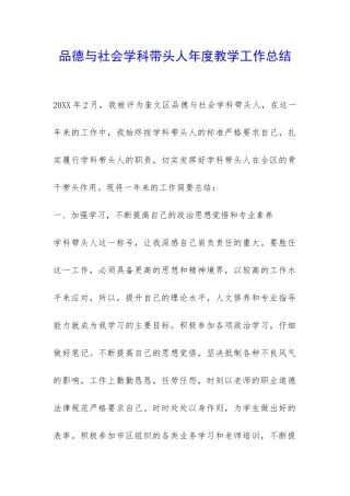 品德与社会学科带头人年度教学工作总结-