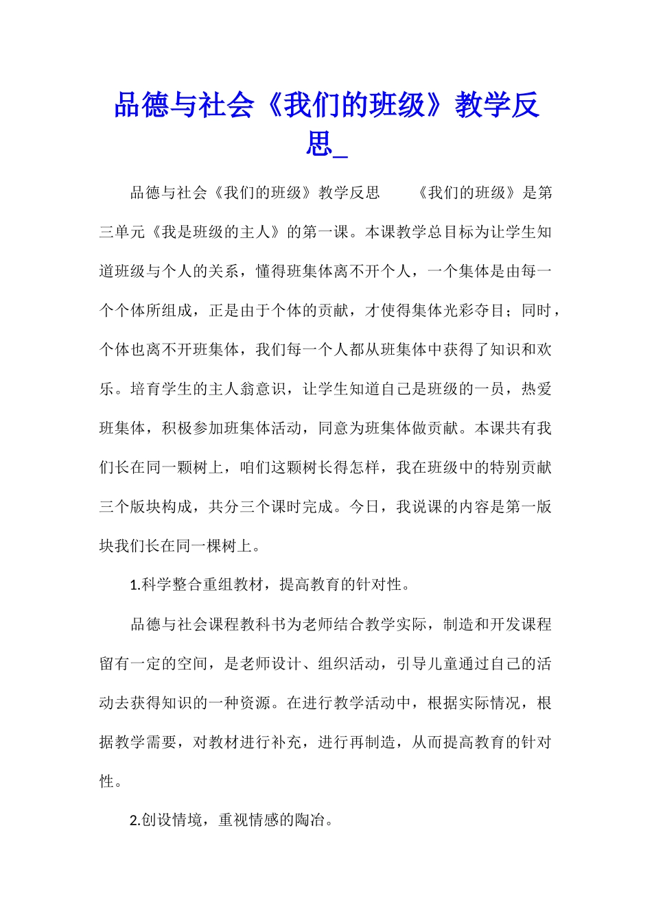 品德与社会《我们的班级》教学反思_第1页