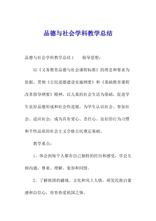 品德与社会学科教学总结