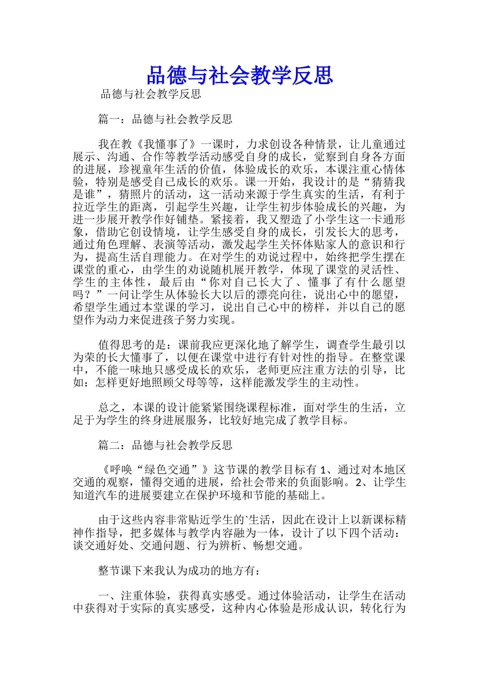 品德与社会教学反思_第1页