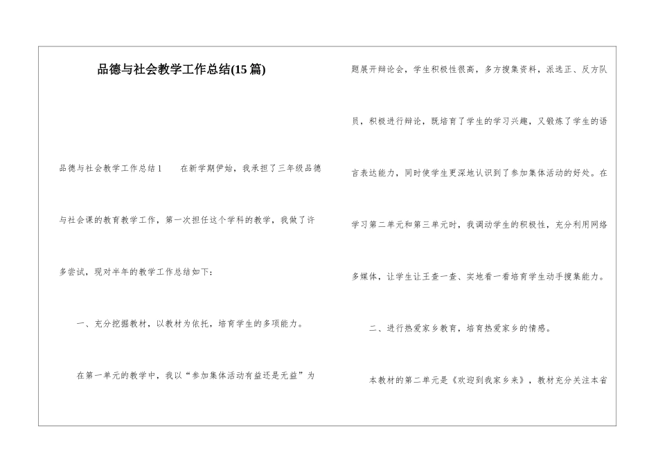 品德与社会教学工作总结(15篇)_第1页