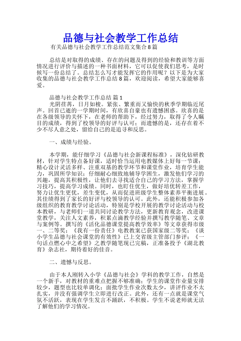 品德与社会教学工作总结_第1页