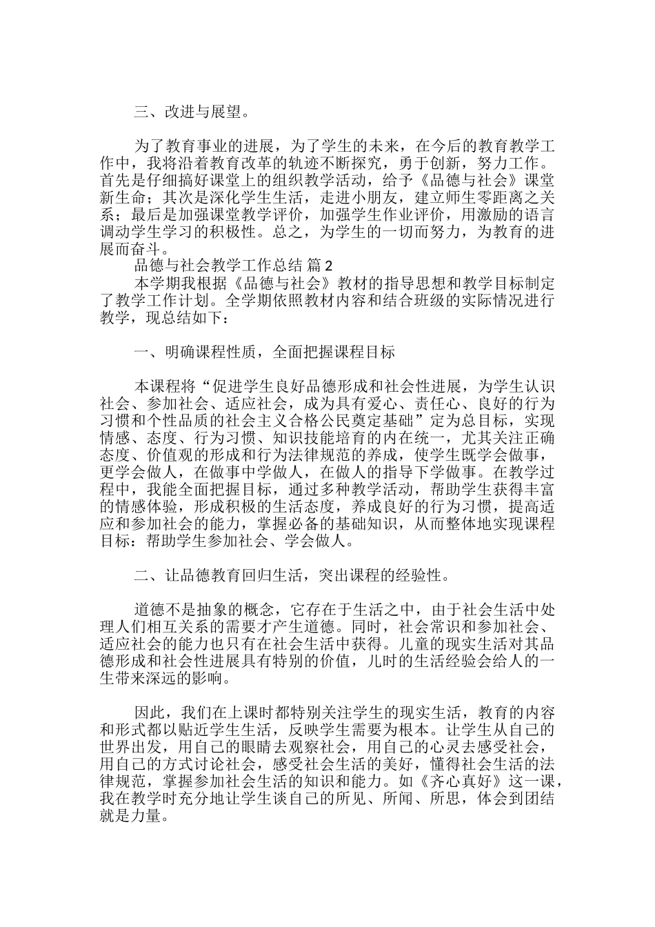 品德与社会教学工作总结_第2页
