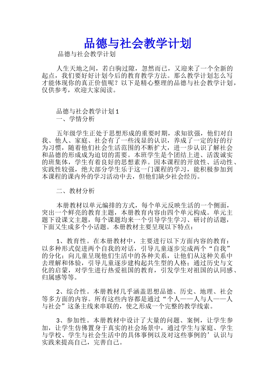 品德与社会教学计划_第1页