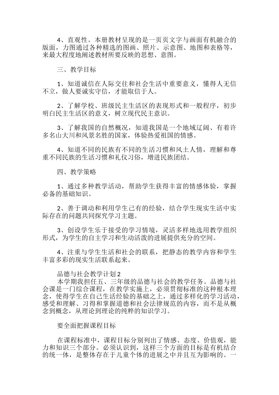品德与社会教学计划_第2页