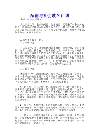 品德与社会教学计划