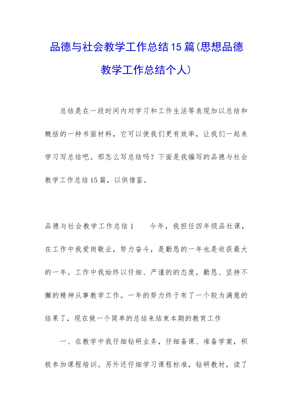 品德与社会教学工作总结15篇_第1页