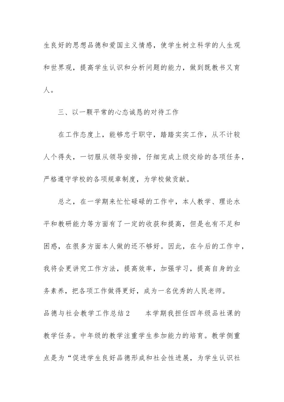 品德与社会教学工作总结15篇_第3页