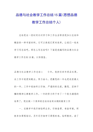 品德与社会教学工作总结15篇