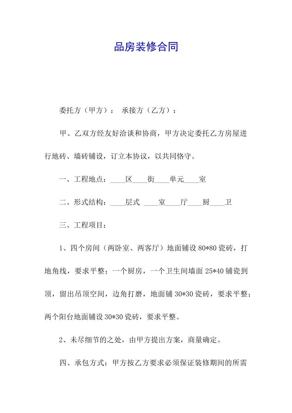 品房装修合同_第1页