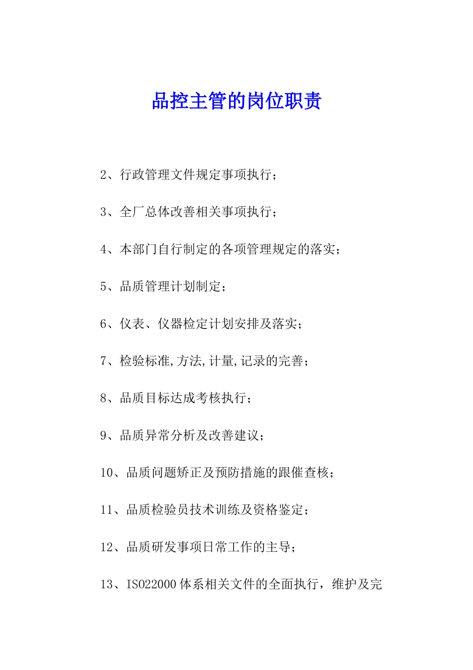 品控主管的岗位职责_第1页