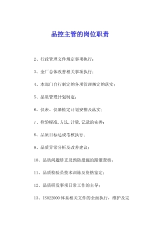 品控主管的岗位职责