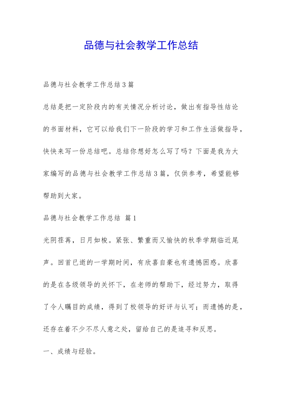 品德与社会教学工作总结-_第1页