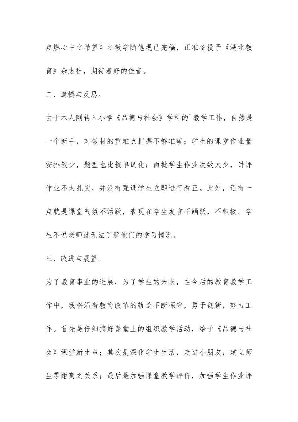 品德与社会教学工作总结-_第3页