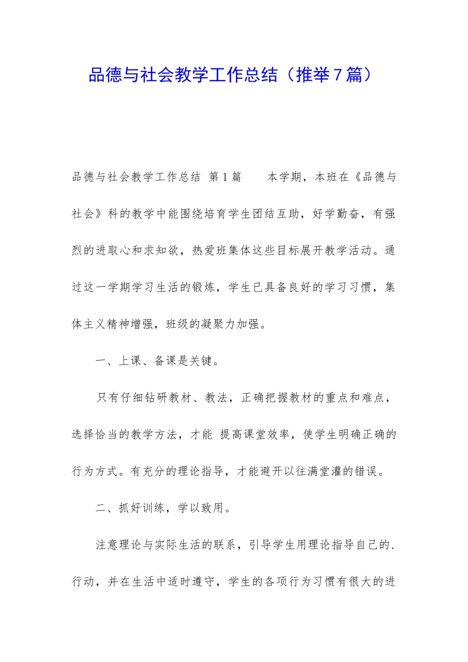 品德与社会教学工作总结(推荐7篇)_第1页
