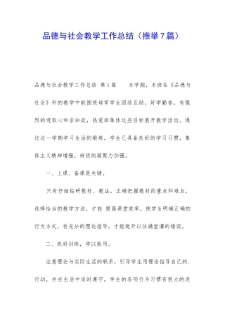 品德与社会教学工作总结(推荐7篇)