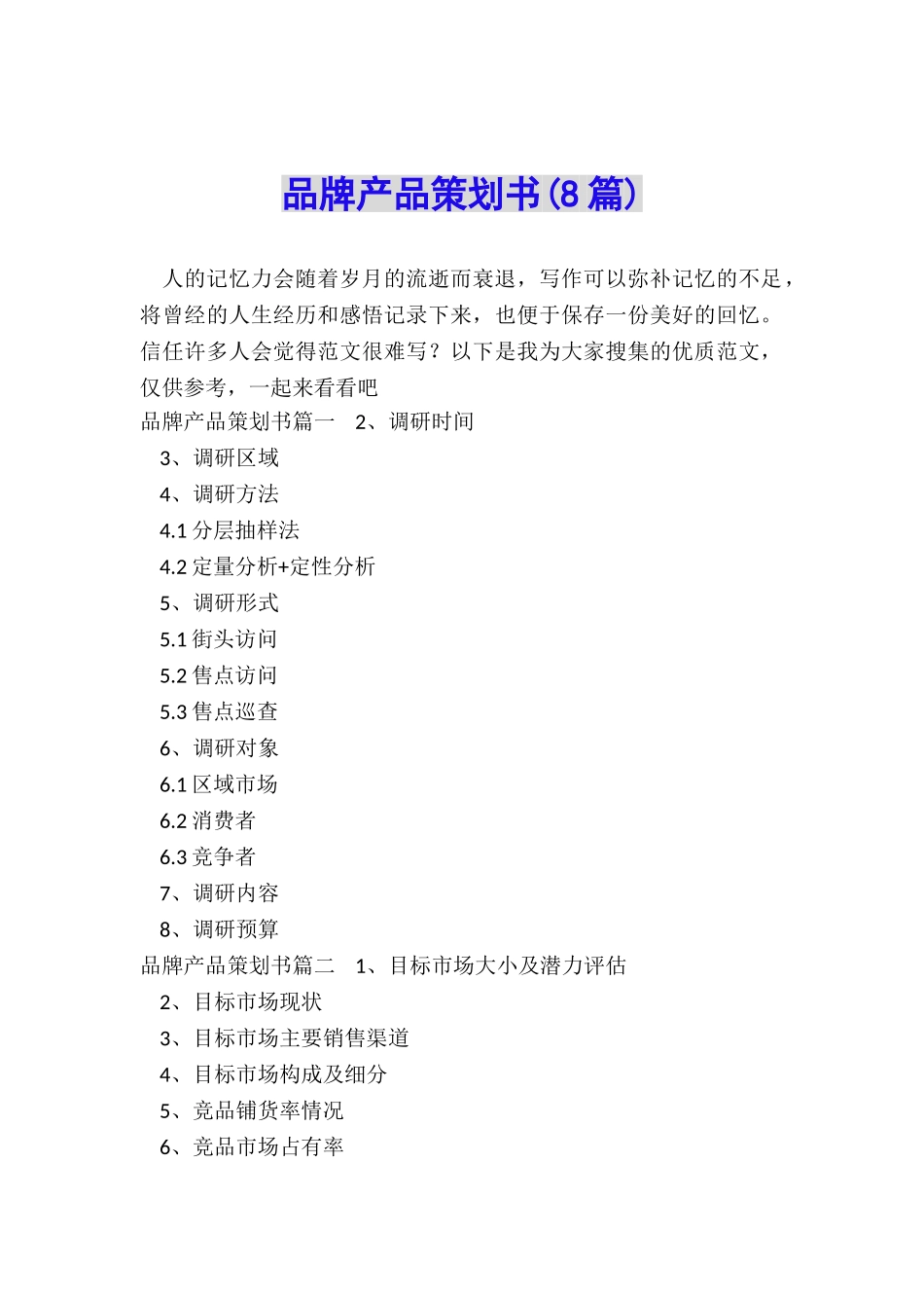 品牌产品策划书_第1页