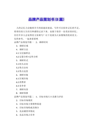 品牌产品策划书