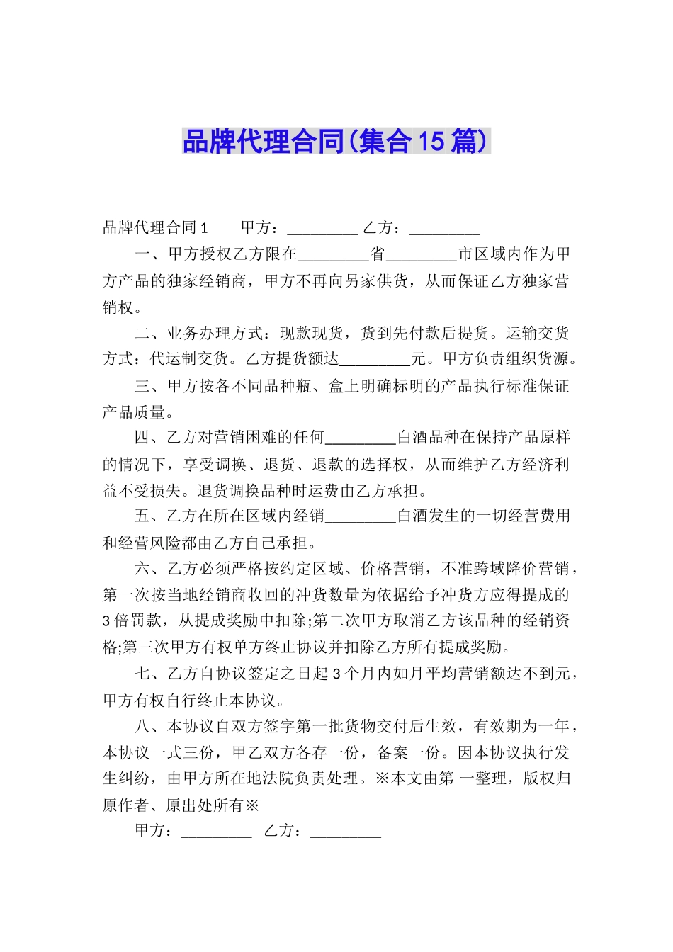 品牌代理合同(集合15篇)_第1页