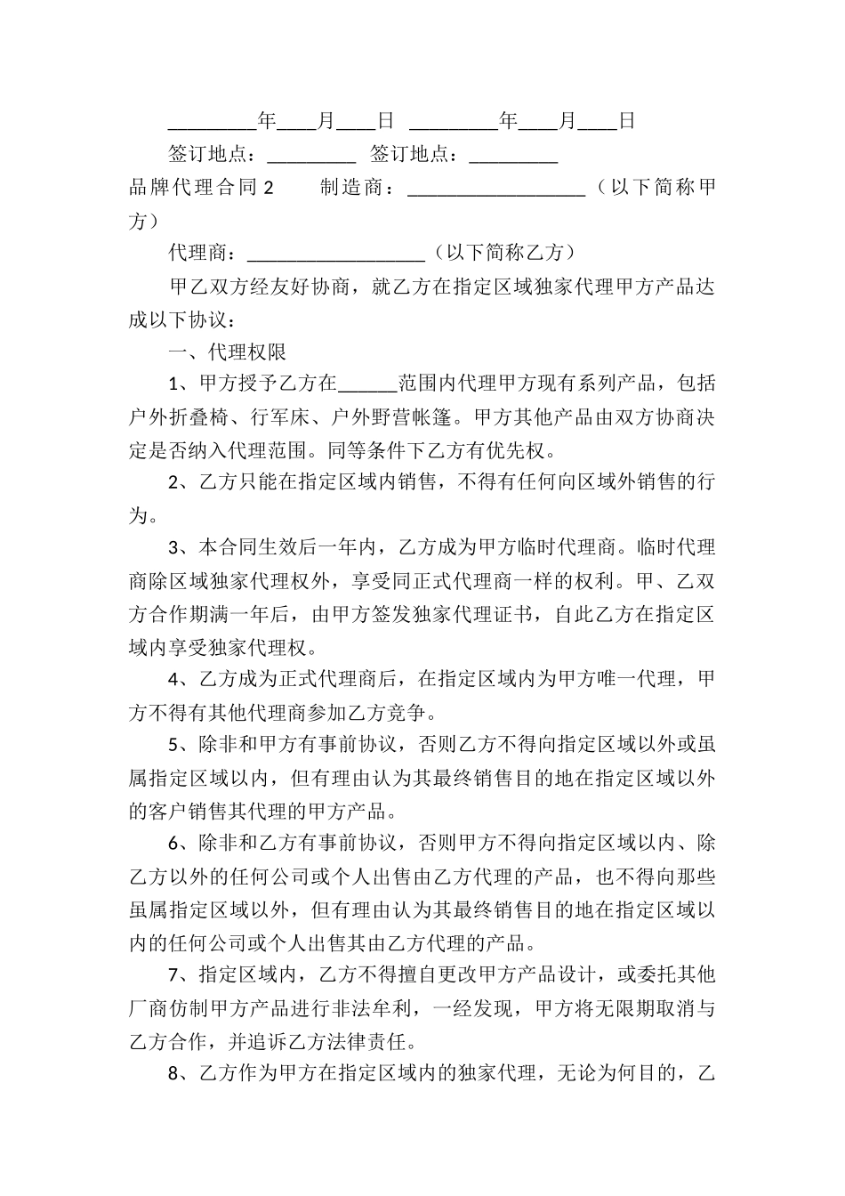 品牌代理合同(集合15篇)_第2页