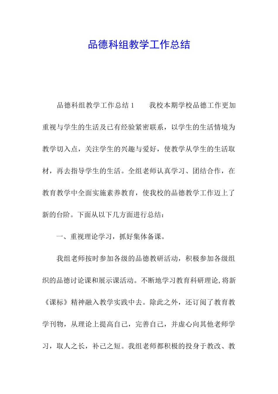 品德科组教学工作总结_第1页