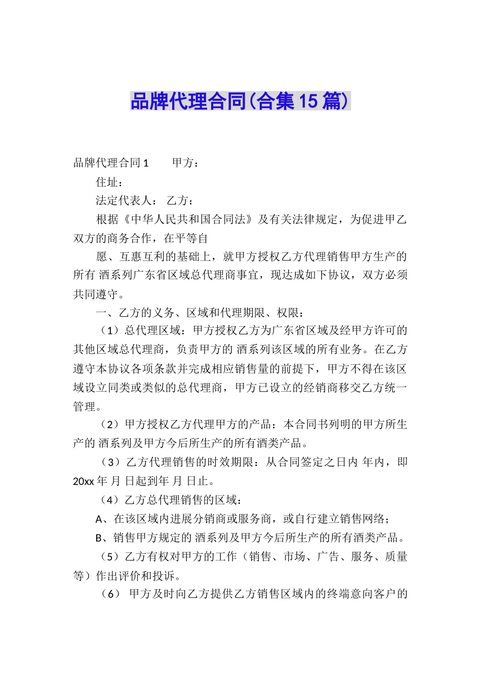 品牌代理合同(合集15篇)_第1页