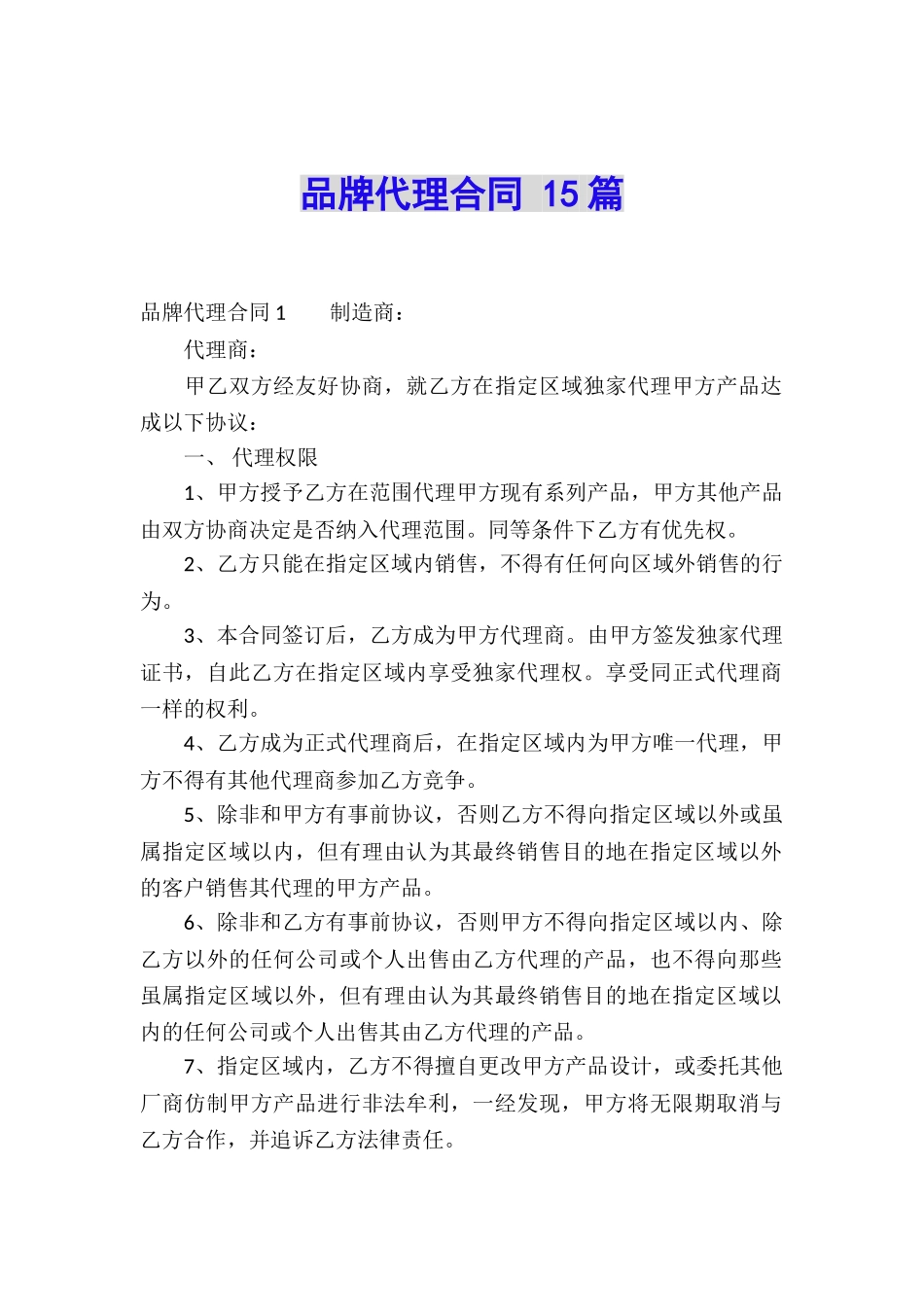 品牌代理合同-15篇_第1页