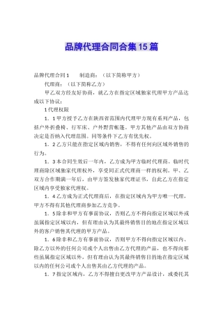 品牌代理合同合集15篇