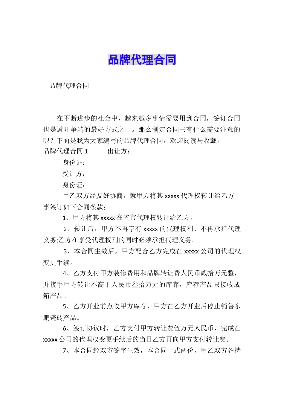 品牌代理合同_第1页