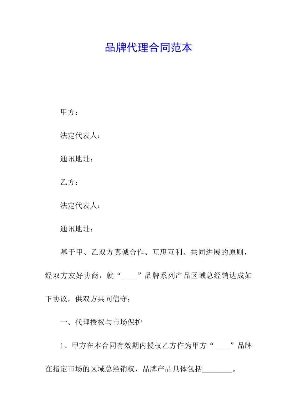品牌代理合同范本_第1页