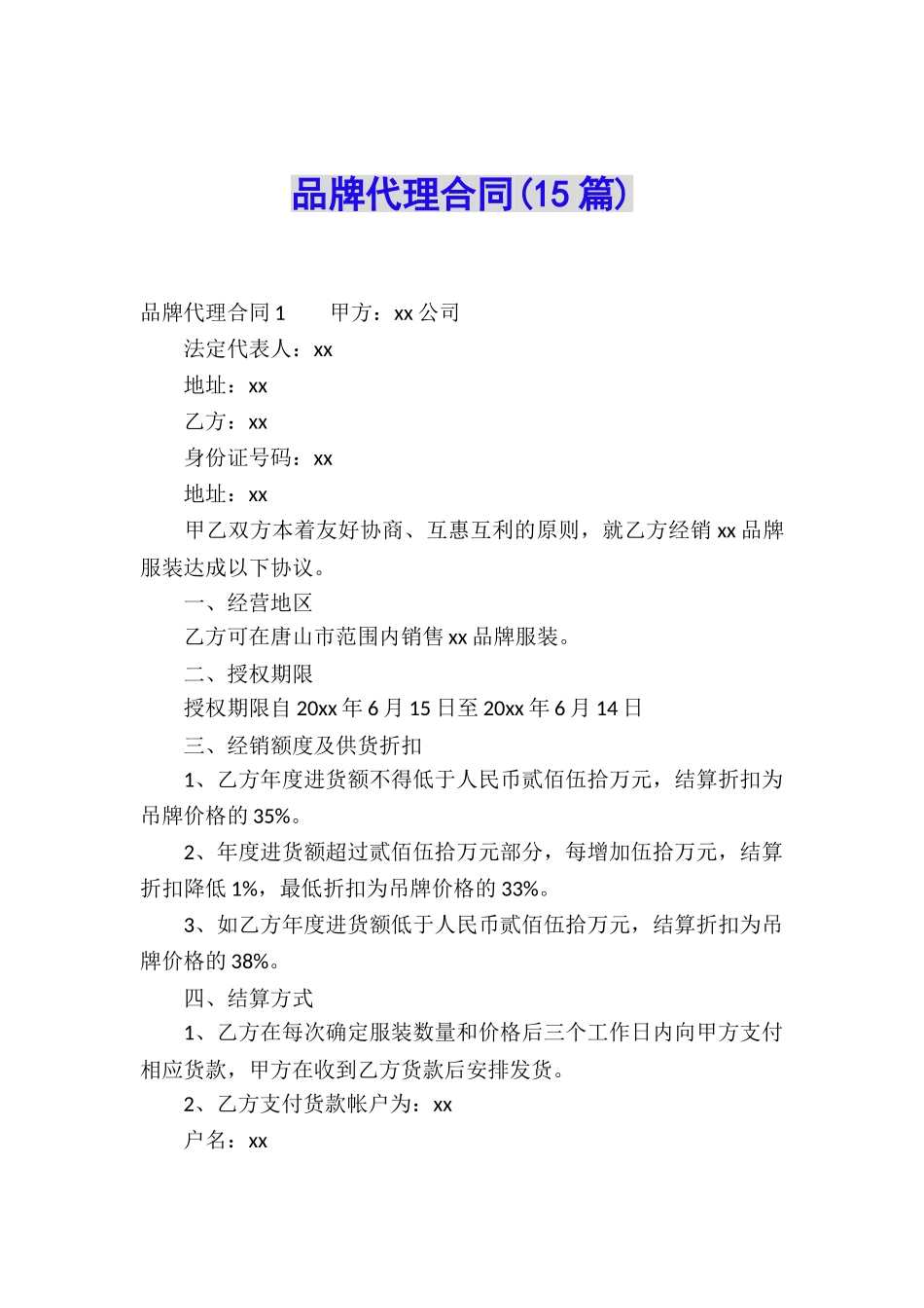 品牌代理合同(15篇)_第1页