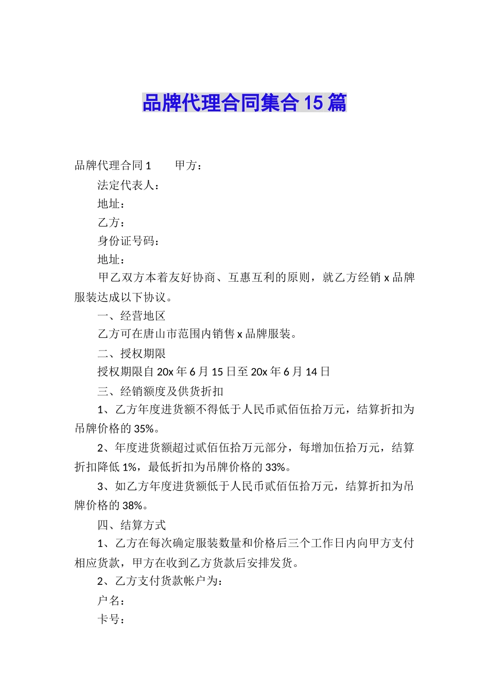 品牌代理合同集合15篇_第1页