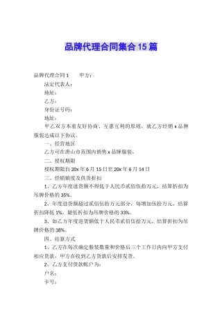 品牌代理合同集合15篇