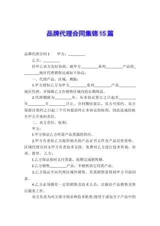 品牌代理合同集锦15篇