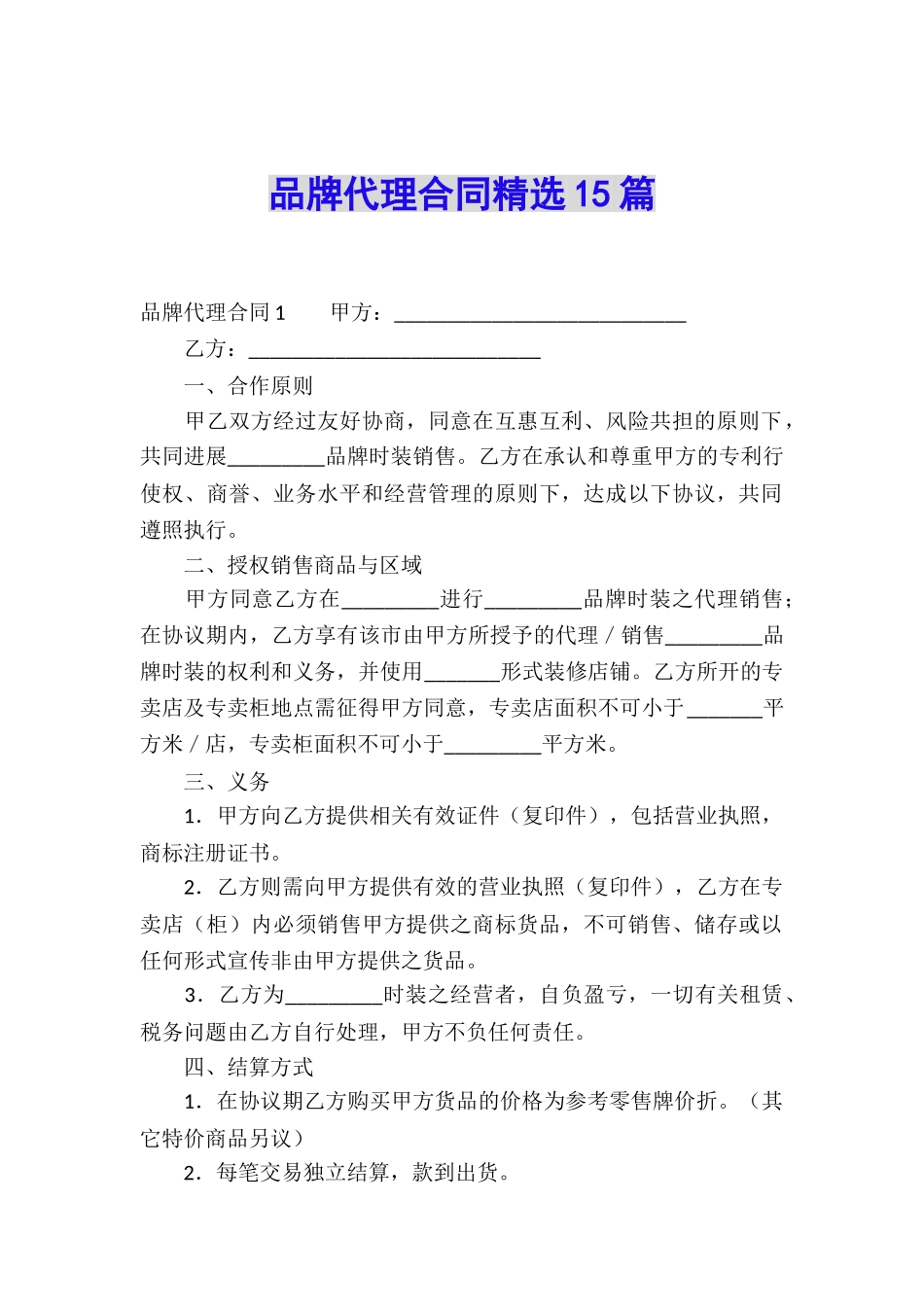 品牌代理合同精选15篇_第1页