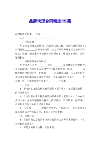 品牌代理合同精选15篇