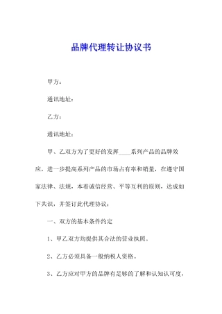 品牌代理转让协议书