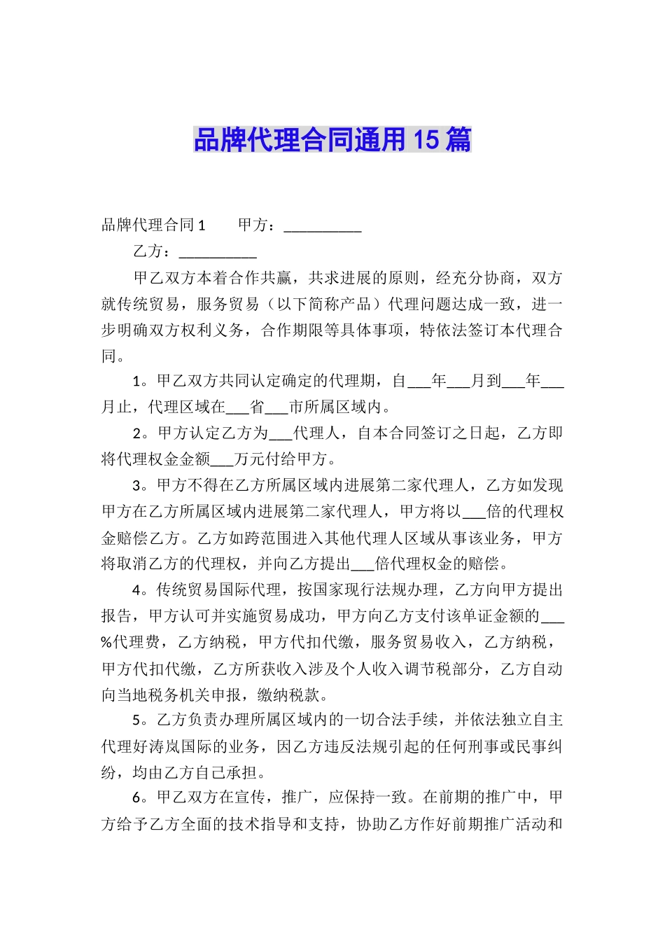 品牌代理合同通用15篇_第1页