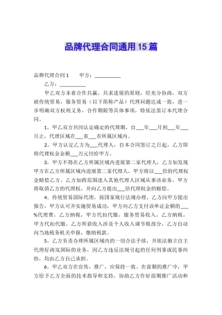 品牌代理合同通用15篇